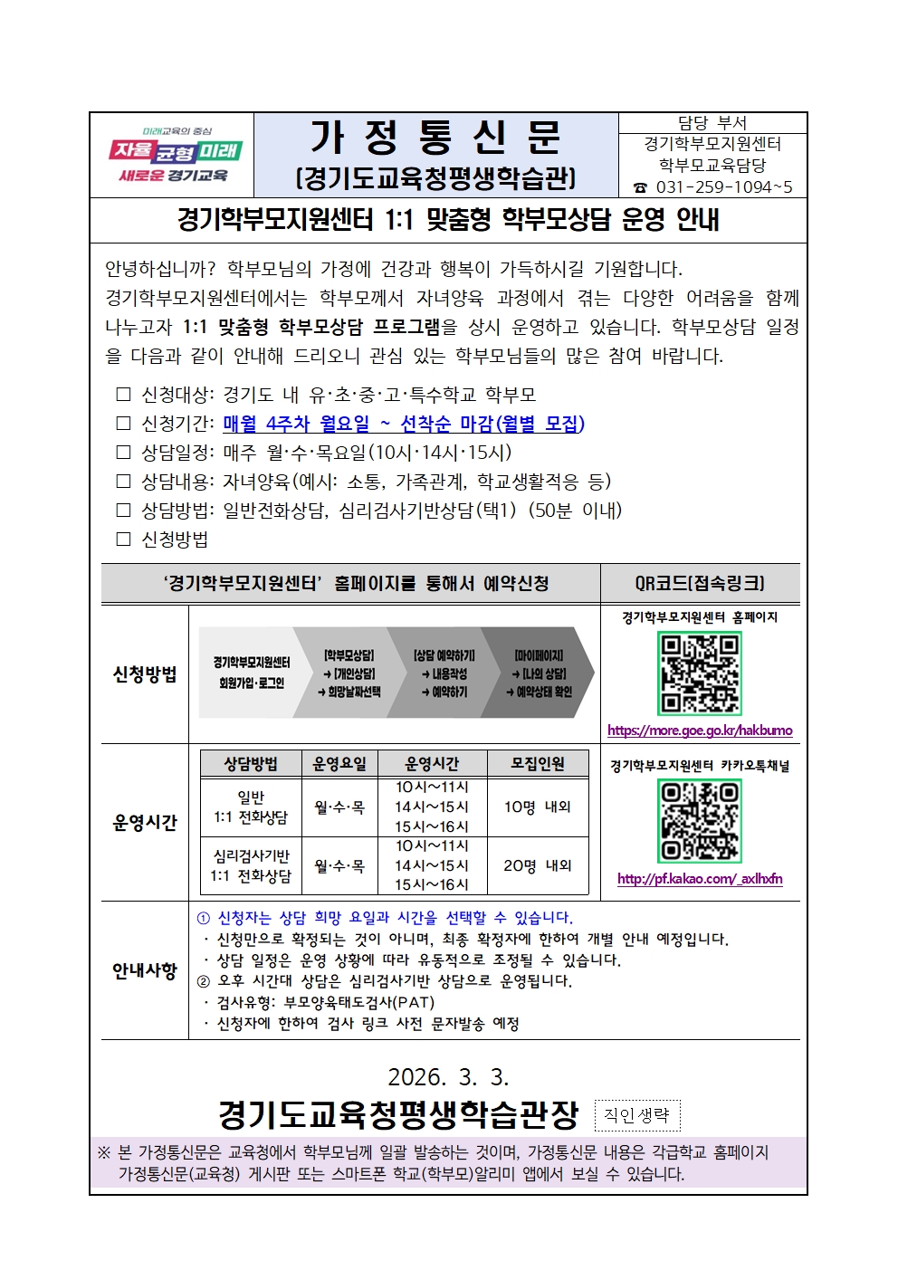 경기도교육청평생학습관 평생교육부_가정통신문(경기학부모지원센터 개별 맞춤형 학부모상담 운영 안내)_2026년 3월001.jpg