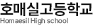 호매실고등학교