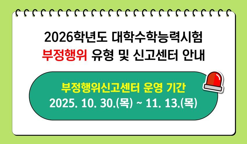 2026학년도 대학수학능력시험 부정행위 신고센터
