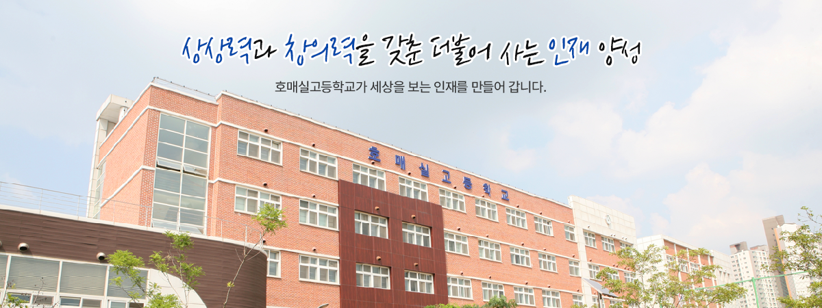 상상력과 창의력을 갖춘 더불어 사는 인재 양성						